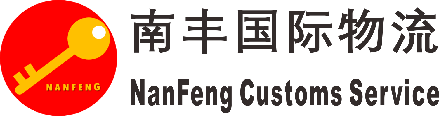 深圳市南豐國際物流有限公司 南豐國際物流 喜利報關 保稅物流 保稅倉儲 深圳 坪山保稅區 坪山加工區